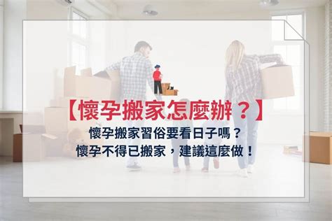 懷孕可以移動家具嗎